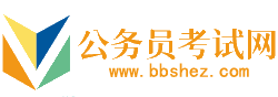 怒江公务员考试网-怒江公务员考试时间,怒江公务员考试报名,怒江公务员面试名单,怒江公务员考试真题,怒江公务员职位表,怒江公务员考试成绩查询
